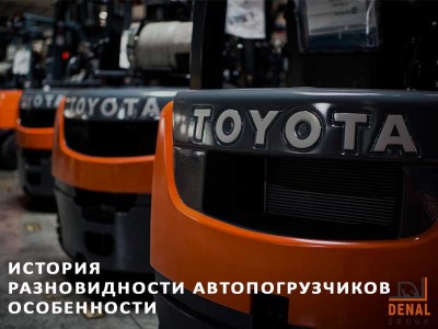 Вилочный погрузчик Toyota: история развития, разновидности автопогрузчиков и их особенности