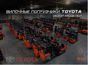 Вилочные погрузчики Toyota: обзор всех моделей
